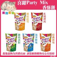 《台南蕎逸寵物》【089301】喜躍 Party Mix 貓咪零食/貓零食/香酥餅 60g