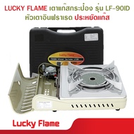 LUCKY FLAME   ลัคกี้เฟรม รุ่น LF-90ID (หัวอินฟราเรด) 33.3X29X10.2cm ประหยัดแก๊ส เตาแก๊สพกพา เตาแก๊สป