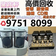 高價求 歡迎咨詢 音響 喇叭 前后級 膽機 解碼機 擴音機 合拼機 黑膠唱盤，, 丹拿、勁浪、 意力、達尼、天朗、 麥景圖 柏林之聲 世霸 歌劇之聲 寶華 歐美喇叭 Linn蓮 登峰 歌劇之聲 CD機