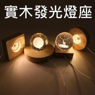 【實木發光底座】實木 LED 燈座 水晶球 底座 發光底座 發光燈座 LED燈座 鹽燈 風水擺設 USB 七彩燈座