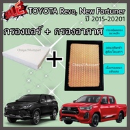 ซื้อคู่คุ้มกว่า กรองอากาศ+กรองแอร์ Toyota Revo Fortuner Innova Crysta โตโยต้า รีโว่ ฟอร์จูนเนอร์ ปี 2015-2021 คุณภาพดี กรอง PM 2.5 ได้จริง!!!