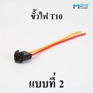ขั้วไฟT10  ขั้วหลอดไฟเลี้ยว ไฟหรี่ T10T15