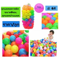 (สั่งขั้นต่ำ3ลูก) ลูกบอลพลาสติกแบบนุ่มขนาด 8ซม. ลูกบอลคละสีสำหรับบ้านบอลต่างๆ ลูกบอลลอยน้ำ ลูกบอลประดับสวนและสระน้ำ