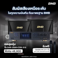 BMB เซ็ต CSN-510+DAR-350H แอมป์คาราโอเกะระบบ A/V 2 x 350 วัตต์ และ Karaoke Speaker ลำโพงแบบ 2 ทาง