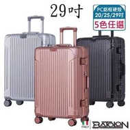 勝德豐 BATOLON寶龍 29吋 復刻時尚 鋁框 硬殼箱/行李箱