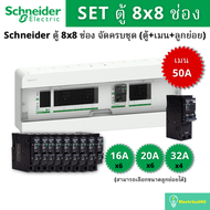 Schneider Electric S9HCL18X8R40 ชุดตู้คอนซูมเมอร์ยูนิตบัสบาร์แยก 8X8 ช่อง 2 สาย (ตู้+เมน+ลูกย่อย) รุ
