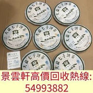 【景雲軒】高價收購茶葉 茶餅 茶磚 普洱茶餅 普洱茶磚