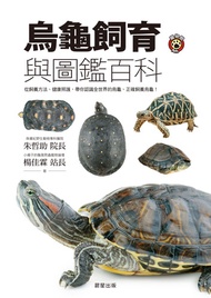 烏龜飼育與圖鑑百科: 從飼養方法、健康照護，帶你認識全世界的烏龜、正確飼養烏龜！ -  Ebook 朱哲助, 楊佳霖
