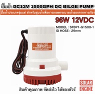 ปั้มน้ำ DC PUMP 1500GPH PLUS 12VDC  รุ่น SFBP1-G1500-1 สามารถใช้งานกับแบตเตอรี่ และ โซล่าเซลล์ (มีฟิวส์ป้องกันกระแสเกิน)