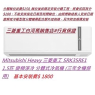 Mitsubishi Heavy 三菱重工 SRK35RE1 1.5匹 變頻淨冷 分體式冷氣機 (三年全機保用)