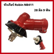 หัวเกียร์ตัดหญ้าRobin NB411 หัวเกียร์28มิล 9ฟัน