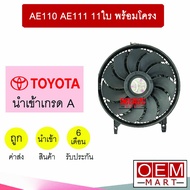 มอเตอร์ นำเข้า โตโยต้า AE110 AE111 11ใบ พร้อมโครง พัดลม แผง หม้อน้ำ Fan Motor 1108N 678