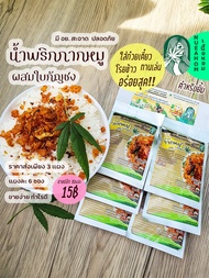 น้ำพริกกากหมู น้ำพริกน้ำย้อย มี อย แผงละ 6 ซอง ตำหรับยิ้ม อร่อยสุด ขายดี