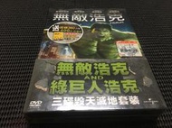 ~蔬菜商店~二手正版DVD [未拆封 無敵浩克+綠巨人浩克 3碟毀天滅地套裝] 愛德華諾頓 麗芙泰勒