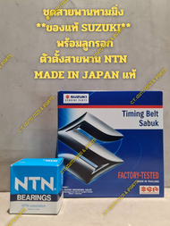 ชุดสายพานทามมิ่งซูซูกิ SUZUKI CARRY SUZUKI APVVITARA **ของแท้ SUZUKI** พร้อมลูกรอก NTN ** MADE IN