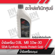 น้ำมันเครื่อง HONDA MB.0.8  สำหรับรุ่นรถ Click125i Click150i PCX125 PCX150 PCX160 แท้ศูนย์ฮอนด้า