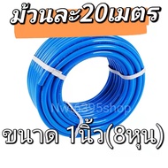 สายยาง 【ม้วนละ20เมตร】4หุน 5หุน 6หุน 8หุน สายยางสีฟ้า แบ่งขายเป็นเมตร