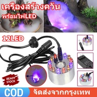 เครื่องสร้างควัน หมอกอัตโนมัติ เครื่องทำควัน [จัดส่งตลอด 24 ชั่วโมง-COD] Mist Maker พร้อมไฟLEDอุปกรณ