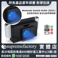 底座散熱風扇 藍色LED指示燈帶開關鍵 新款Nintendo Switch OLED (2021) 專用 - 黑色 [清貨]