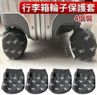 4個裝 行李箱輪子保護套 拉桿箱輪子套 辦公椅輪子套 門把手套 行李碌套 椅腳襪 防滑椅腳保護套