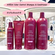 AVEDA Color Control Shampoo & Conditioner สำหรับผมทำสี