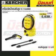 Karcher เครื่องฉีดน้ำแรงดันสูง K 2 Classic - รหัส 1.673-570.0