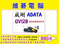 【高雄實體店】威剛 ADATA UV128 64GB 64G USB3.1 隨身碟