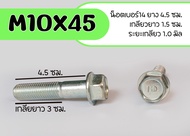 น็อต ❌ราคาต่อเเพ็ค❌ น็อตเบอร์14 ยาว45มิล เกลียวยาว25มิล น็อตแท้ m10X45 เลือกจำนวนที่ต้องการ