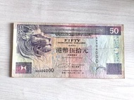 1993年 舊紙幣 香港上海匯豐銀行 伍拾圓 $50 AH804000