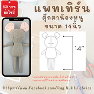 แพทเทิร์นตุ๊กตาน้องหนูขนาด 14 นิ้ว แพทเทิร์น แพทเทิร์นตุ๊กตา Pattern แพทเทิร์นเสื้อผ้า สินค้ามีพร้อม