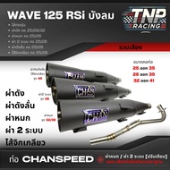 ท่อชาญสปีดผ่าดัง เวฟ125 RSi CHANSPEED รวมเสียง ผ่าดัง/ผ่าดังลั่น/ผ่าหมก/ผ่า 2 ระบบ/ไส้จิกเกลียว ชาญส