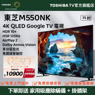 東芝 - 【源自日本 匠心品質】75" M550NK 4K Google TV 中端 QLED 智能電視（75M550NK）75 吋