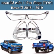 ชุดครอบไฟ หน้า/ท้าย โตโยต้า รุ่น รีโว่ ปี 2015-2019 "สีโครเมียม"   Toyota : Revo