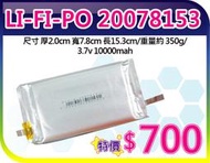 【夯狂賣王】LI-FE-PO 20078153*鋰聚 合物 鋰聚 電池 鋰電池 平板 遙控 數位DVD錄放影機 電源