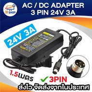 24V 3A หัว 3PIN อะแดปเตอร์พาวเวอร์ซัพพลายเครื่องพิมพ์ ยาว 1.5 เมตร adapter printer 3PIN