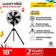 Lucky Misu พัดลมสามขา ลัคกี้มิตซู อุตสาหกรรม ใบพลาสติก 18 นิ้ว