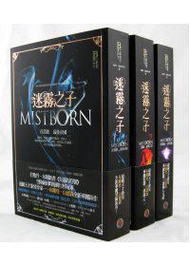 迷霧之子三部曲Mistborn Trilogy套書