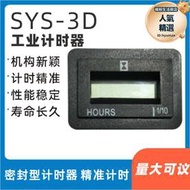 SYS-3D液晶計時器發電機工程車累時器機器式工業計時器