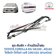 ชุด คันชัก ก้านปัดน้ำฝน โตโยต้า โคโรล่า สามห่วง ตองหนึ่ง ตูดเป็ดTOYOTA COROLLA EE100 EE101 AE100 AE1