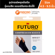 Futuro Compression Basics Wrist Support ฟูทูโร่ อุปกรณ์พยุงข้อมือ รุ่นเบสิค แบบปรับกระชับได้ (1 ชิ้น