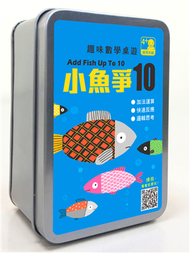 趣味數學桌遊：小魚爭10 【65張卡牌+收納鐵盒】 (新品)