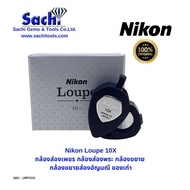 Nikon Loupe 10X กล้องส่องเพชร กล้องส่องพระ กล้องขยาย  กล้องขยายส่องอัญมณี ของเก่า sachitools