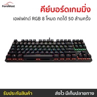 🔥ขายดี🔥 คีย์บอร์ดเกมมิ่ง Tsunami เอฟเฟกต์ RGB 8 โหมด กดได้ 50 ล้านครั้ง รุ่น Outemu MK-03 - คีย์บอร์