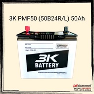 3K Battery แบตเตอรี่รถยนต์ รุ่น PMF50 (50B24) รุ่นใหม่ไฟแรงเวอร์ แบตเก๋ง