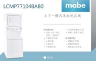 【高雄104家電館】上烘下洗一起完成更便捷~Mabe美寶 9KG+8KG 瓦斯型上烘下洗衣機LCMP77104BAB0