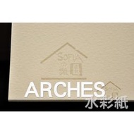 ◆SOFIAの樂園◆ ARCHES 水彩紙 阿契斯 2K / 2開 (4張)