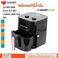 หม้อทอดไฟฟ้า หม้อทอดไร้น้ำมัน SMARTHOME รุ่น MV-1406 ความจุ 5.5 ลิตร กำลังไฟ 1400 วัตต์ สีดำ หม้อทอด