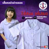 เสื้อนักเรียน หญิง คอบัว-ผ่าตลอด ตราสมอ แท้100% ประถม มัธยม เบอร์ 30-52 ชุดนักเรียน มีบิลเบิกโรงเรีย