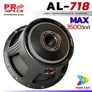(1-2ดอก /วอยล์4นิ้ว) Proplus al-718 ลำโพง18นิ้ว โครงเหล็กหล่อ ดอกลำโพง18นิ้วโครงหล่อ ( โครงเดียวกับ