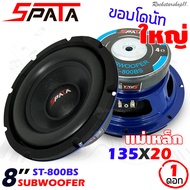 ลำโพงซับวูฟเฟอร์ติดรถยนต์ 8”นิ้ว ลำโพงเบส Subwoofer ยี่ห้อ SPATA รุ่น ST-800BS เบสหนัก วอยซ์เดี๋ยว ข